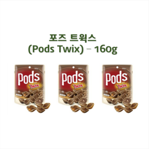 포즈 쵸코렛 Pods 트윅스 160g (호주정품), 3개