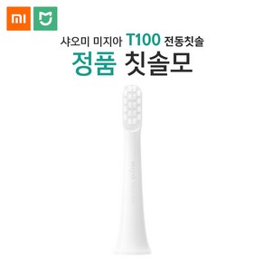 [국내] 샤오미 T100 칫솔모 ﻿MES603 칫솔헤드 교환 미지아 정품, T100 정품칫솔모, 1개