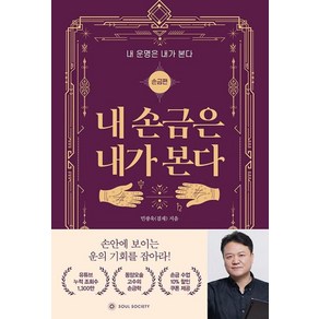 [소울소사이어티]내 손금은 내가 본다 - 내 운명은 내가 본다 : 손금편, 소울소사이어티