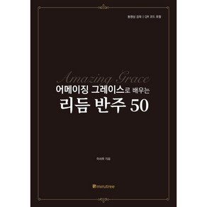 어메이징 그레이스로 배우는 리듬 반주 50, 이사우 저, 미루트리