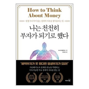 리더스북 나는 천천히 부자가 되기로 했다 (마스크제공), 단품, 단품
