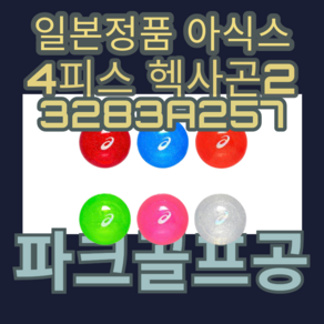 ACICS 아식스 4피스 3283A257 2024년형 하이파워볼 헥사곤2 파크골프볼