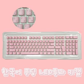 타닥 푸딩 LED투과 PBT OEM 이중사출 1.75U쉬프트 포함 키캡 129키, 핑크한글