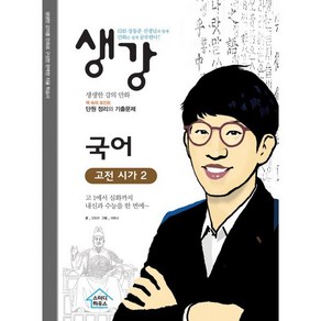 생강 국어 고전 시가2: EBS 장동준 선생님