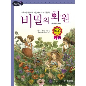 비밀의 화원:미국 아동문학의 고전 버넷의 최대 걸작