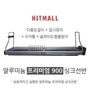 아트와이어 프리미엄 900 싱크선반 식기건조대