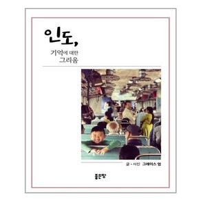 좋은땅 인도 기억에 대한 그리움 (마스크제공), 단품, 단품