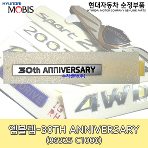 30주년 엠블렘 / 86325C1000 / LF쏘나타 30주년 로고 / 쏘나타 30주년 엠블렘 / 30TH ANNIVERSARY 엠블렘 / 86325 C1000 / 순정부품