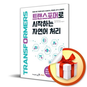 트랜스포머로 시작하는 자연어 처리 (이엔제이 전용 사 은 품 증 정)