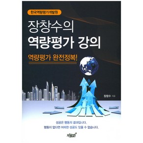 장창수의역량평가 강의:한국역량평가개발원  역량평가 완전정복!, 지식과감성, 장창수 저