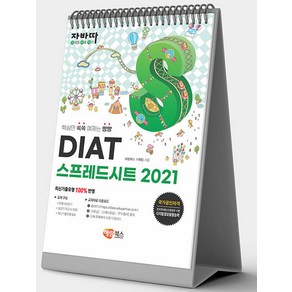 자바따 DIAT 스프레드시트 2021 스탠드형, 상품명, 해람북스