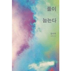 풀이 눕는다(개정판), 문학동네, 김사과