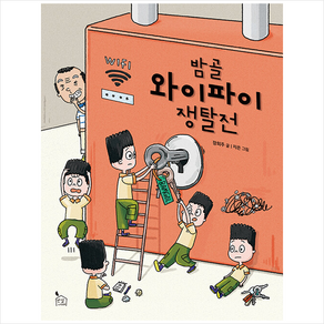 밤골 와이파이 쟁탈전 + 쁘띠수첩 증정, 반달서재, 도서