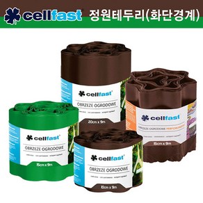 셀파스트(Cellfast) 정원테두리 9m/잔디경계/화단분리대