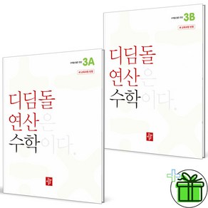 (사은품) 디딤돌 연산 초등 수학 3A+3B 세트 (전2권) 2025년, 수학영역, 초등3학년