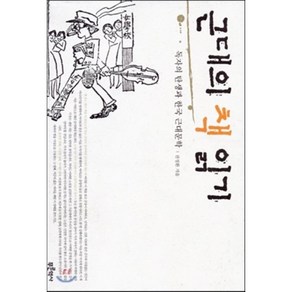 근대의 책 읽기:독자의 탄생과 한국 근대문학, 푸른역사, 천정환 저