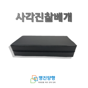 [명진양행] 사각진찰베개 물리베개 레자베개 병원용진찰베개 진료실베개