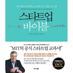 스타트업 바이블:세계 최초로 공개되는 24단계 MIT 창업 프로그램