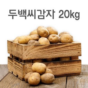 영진팜 강원도 대관령 왕산면 정품 씨감자 4kg 10kg 20kg 보급종 수미 두백 필대성, 두백감자(쪄먹는용), 1개