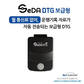 [통신비무료] 차량운행기록장치 보급형 SeDA-DTG / 전용앱통해 운행기록 100%자동전송/자가장착제품, 8GB