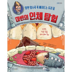 마빈의 인체 탐험:알면 알수록 푹 빠져드는 우리 몸