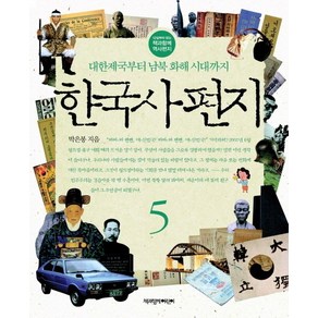 한국사 편지 5:대한제국부터 남북 화해 시대까지, 책과함께어린이, 12살부터 읽는 책과함께 역사편지 시리즈