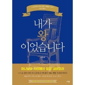 내가 왕이었습니다:스스로 왕이 되려고 했던 사람들의 이야기 사사기 룻기, 규장