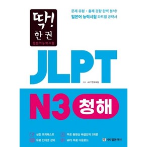 [시사일본어사 ] 딱! 한 권 JLPT 일본어능력시험 N3 청해 (MP3 무료 다운로드 무료 동영상 해설 강의), 시사일본어사, 단품