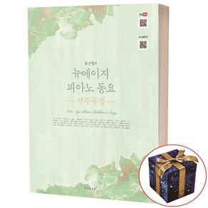 송근영의뉴에이지 피아노 동요 연주곡집, 스코어(scoe), 송근영