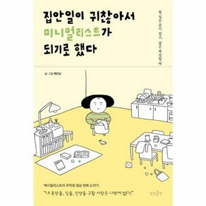 집안일이 귀찮아서 미니멀리스트가 되기로 했다:할 일은 끝이 없고 삶은 복잡할 때