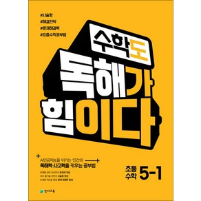 수학도 독해가 힘이다 5-1 (2025년용)- 옐로커버 에디션(내용동일), 천재교육, 수학영역, 초등5학년