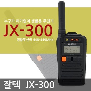 잘텍 JX-300 JX300 생활무전기 3대 풀세트, 1개