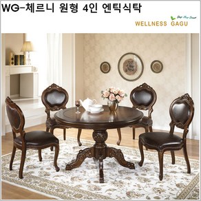 WG-체르니 원형 4인 엔틱식탁/set, 엔틱