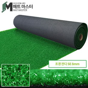 매트마스터 SE8m 2Mx33M 1롤 잘라쓰는 DIY 테라스 옥상 베란다 매트 인공 정원시공 셀프 인테리어 실내외 조경용 인조잔디 코오롱잔디, 동의합니다, SE8mm-2Mx33M 1롤, 1개