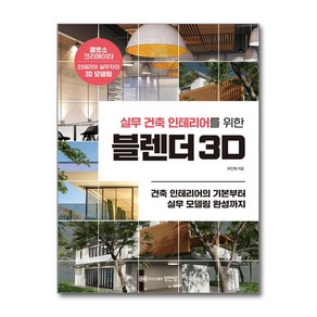 실무 건축 인테리어를 위한 블렌더 3D:건축 인테리어의 기본부터 실무 모델링 완성까지