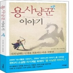 [개똥이네][중고-상] 용사냥꾼 이야기