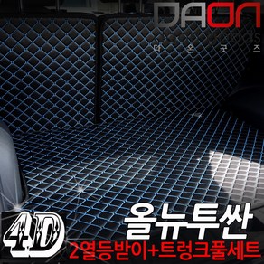 주식회사 아이빌 현대 올뉴투싼 신형퀼팅 4D 자동차 트렁크매트 + 2열등받이 풀세트