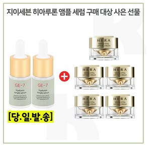 GE7 앰플 2개 구매시 헤라) 시그니아 크림 10ml x5개 (총 50ml) 신형_