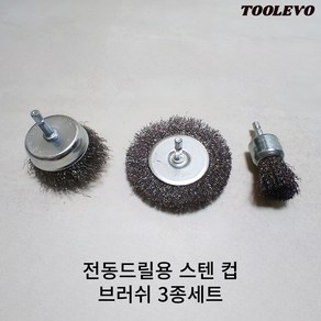 툴레보 전동드릴 임팩드릴용 와이어 스텐 컵 육각 브러쉬 3종, 1세트