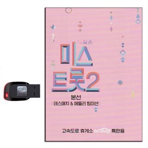 노래USB 미스트롯2 2집 60곡-홍지윤 양지은 김태연 전유진 김의영 김다현 임서원 별사랑 강혜연 트로트