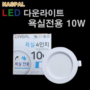 나스필 LED 다운라이트 욕실전용 10W 4인치 방습등, 주백색, 1개