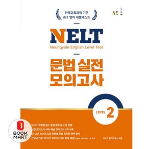 NELT 문법 실전 모의고사 Level 2, NE능률