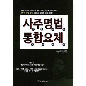 NSB9788975353550 새책-스테이책터 [사주명법 통합요체]-법문북스-방외사 지음-사주/궁합/예언-20160615 출간-판형 188x257(, 사주명법 통합요체