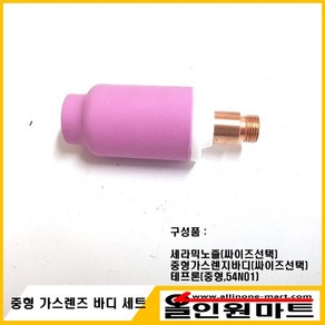 올인원 중국OEM (알곤토치 티그토치) 중형 가스렌즈바디 세트, 3.2파이, 8번, 1개