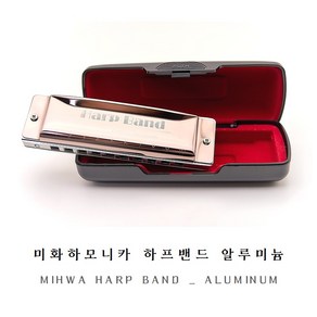 미화하모니카 하프밴드 알루미늄 / MIWHA HARP BAND ALUMINUM