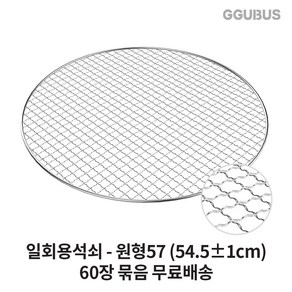 꾸버스 일회용 석쇠 원형 60장 묶음 43 45 47 57 태망 도매 펜션 식당 업소용 불판 바베큐그릴