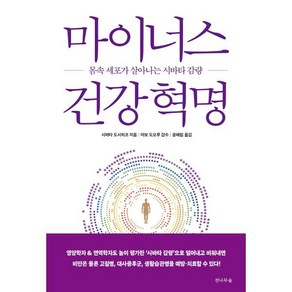 마이너스 건강 혁명 : 몸속 세포가 살아나는 시바타 감량, 시바타 도시히코 저/윤혜림 역/아보 도오루 감수, 전나무숲