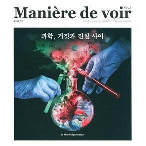 마니에르 드 부아르 (계간) : Vol.7 [2022] : 과학 거짓과 진실 사이, 주식회사 르몽드디플로마티크