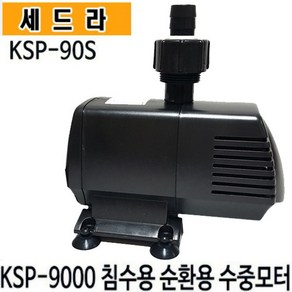 세드라 펌프 KSP-90S 수족관 활어 횟집 순환 침수용, 1개