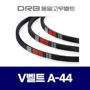 (DRB 동일고무벨트) 브이벨트 V벨트 A-44 A44, 1개